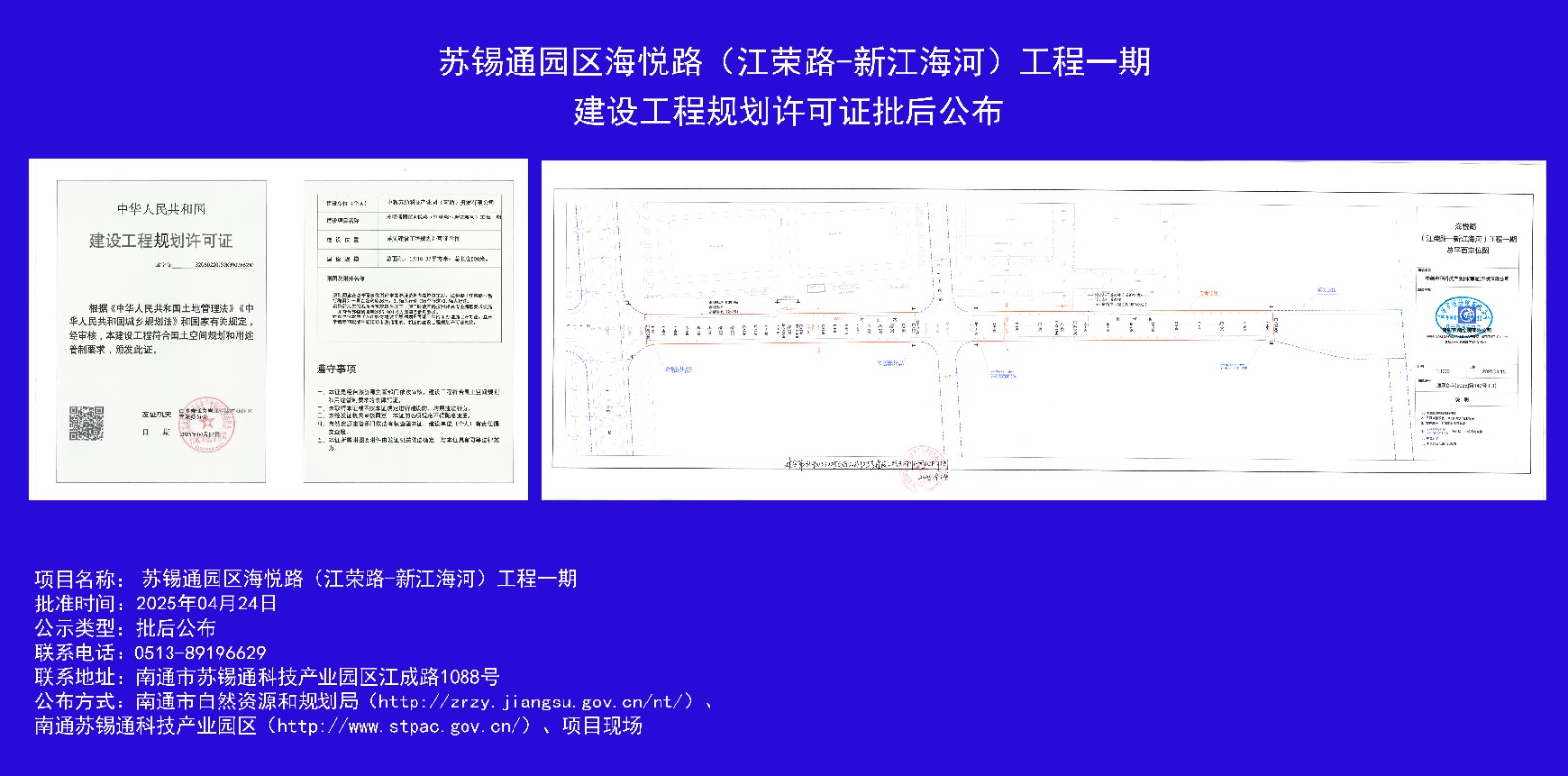 海悅路（江榮路-新江海河）工程一期建設(shè)工程規(guī)劃許可證批后公布.jpg